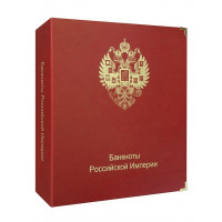Альбом "КоллекционерЪ" для банкнот Российской Империи с 1898 по 1917гг. Арт В004
